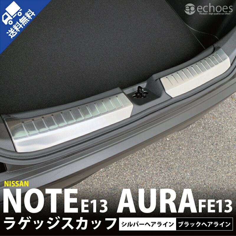 日産 ノート E13 前期 後期 オーラ FE13 e-power aura ラゲッジスカッフ テールエンドカバー 2色 シルバーヘアライン ブラックヘアライン パーツ カスタム アクセサリー ドレスアップ 保護ゴム付 カスタム