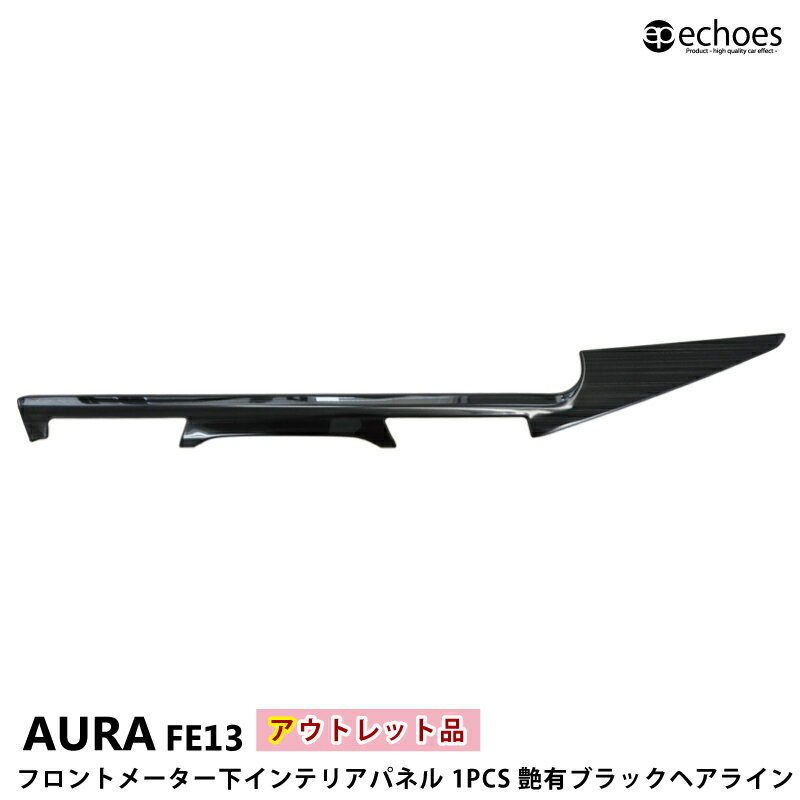 【ブラックフライデー限定クーポン配布中!】【アウトレット特価】日産 オーラ FE13 専用 インテリアパネル フロントメーター下 1PCS 艶有ブラックヘアライ...