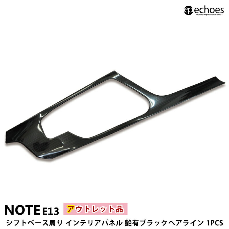 【ブラックフライデー限定クーポン配布中!】【アウトレット特価】日産 ノート E13 専用 インテリアパネル シフトベース周り1PCS 艶有ヘアラインブラック 2...