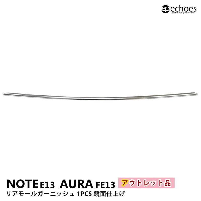 【ブラックフライデー限定クーポン配布中!】【アウトレット特価】日産 ノート E13 オーラ FE13 リアモールガーニッシュ 鏡面仕上 バックドアガーニッシュ ...