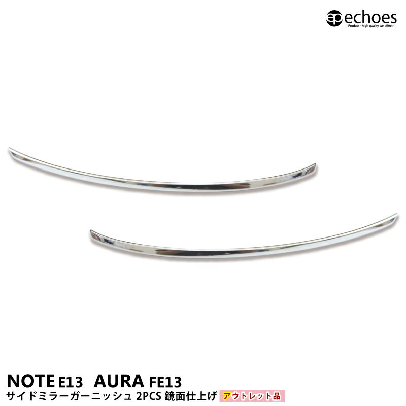 【ブラックフライデー限定クーポン配布中!】【アウトレット特価】日産 ノート E13 オーラ FE13 サイドミラーガーニッシュ 2PCS 鏡面仕上 2024マイ...