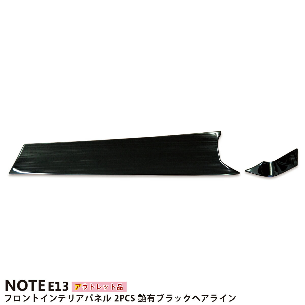 【ブラックフライデー限定クーポン配布中!】【アウトレット特価】日産 ノート E13 専用 インテリアパネル フロント 2PCS 艶有ブラックヘアライン 2024...