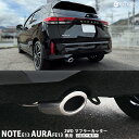 日産 ノート E13 前期 後期 オーラ FE13 前期 後期 2WD・ノーマルバンパー専用 マフラーカッター シルバー 2024マイナーチェンジ後対応 オーバ...