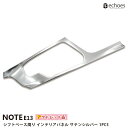 【アウトレット特価】日産 ノート E13 専用 インテリアパネル シフトベース周り 1PCS サテンシルバー 内装 パーツ カスタム 新型ノート NOTE E13 オプション アセサリー オプション