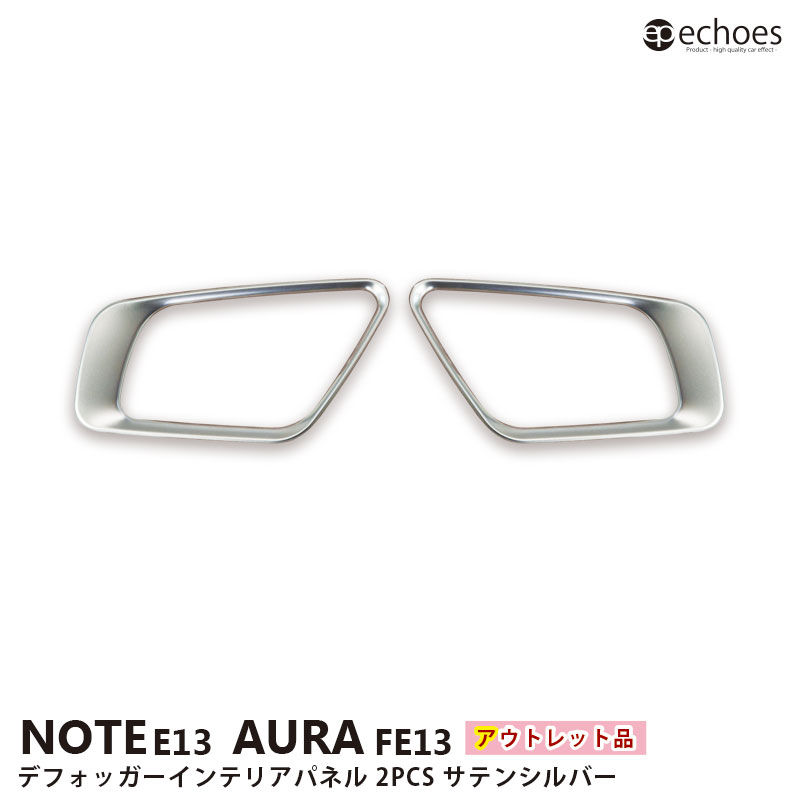【ブラックフライデー限定クーポン配布中!】【アウトレット特価】日産 ノート E13 オーラ FE13 デフォッガーパネル サテンシルバー 2024マイナーチェン...