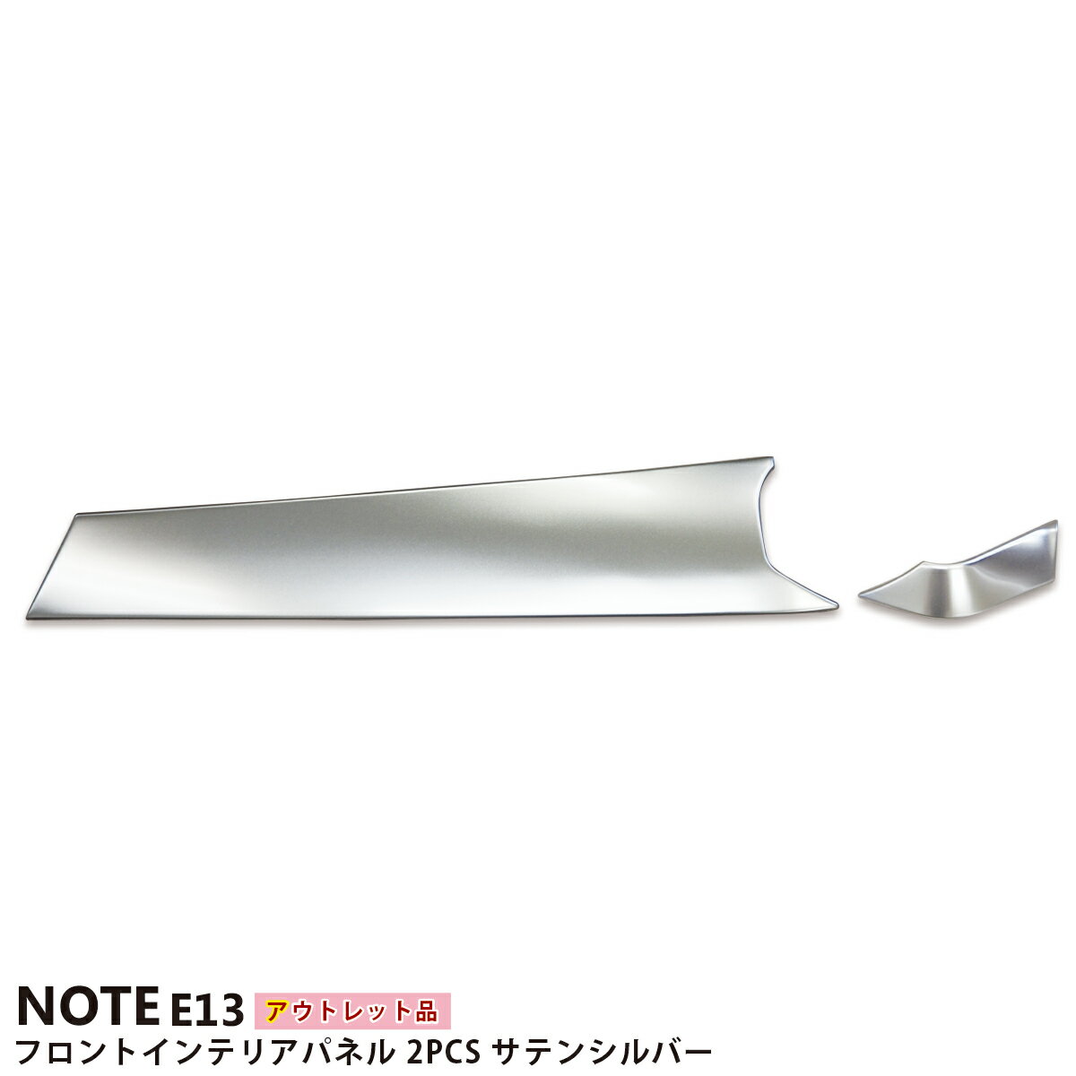 【ブラックフライデー限定クーポン配布中!】【アウトレット特価】日産 ノート E13 専用 インテリアパネル フロント 2PCS サテンシルバー 2024マイナー...