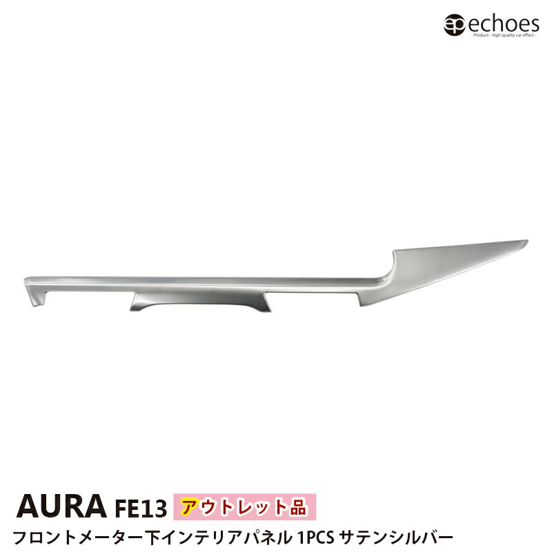 【ブラックフライデー限定クーポン配布中!】【アウトレット特価】日産 オーラ FE13 専用 インテリアパネル フロントメーター下 1PCS サテンシルバー 20...