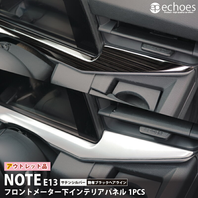 【ブラックフライデー限定クーポン配布中!】【アウトレット特価】日産 ノート E13 専用 インテリアパネル フロントメーター下 1PCS サテンシルバー/艶有ブ...