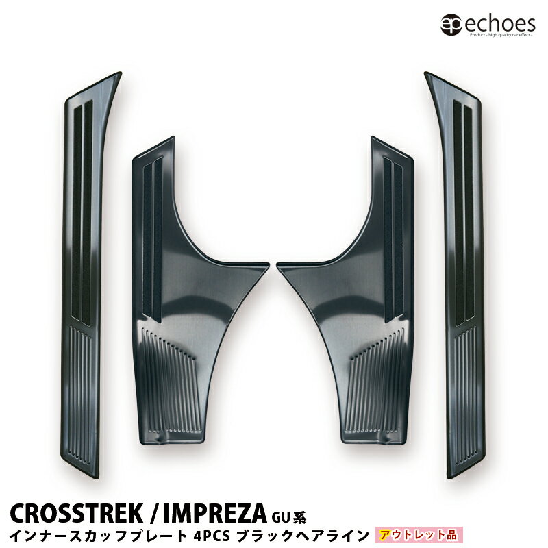 【ブラックフライデー限定クーポン配布中!】【アウトレット特価】クロストレック インプレッサ GU系 スカッフプレート キッキングプレート ブラックヘアライン イ...