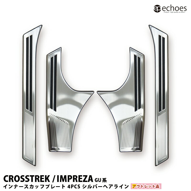 【ブラックフライデー限定クーポン配布中!】【アウトレット特価】クロストレック インプレッサ GU系 スカッフプレート キッキングプレート シルバーヘアライン イ...