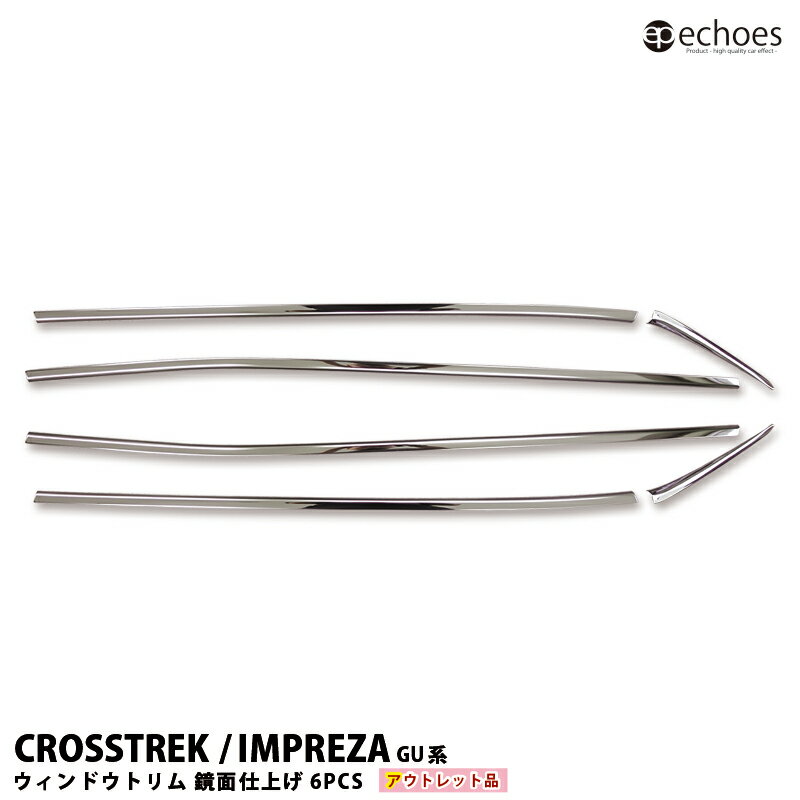 【ブラックフライデー限定クーポン配布中!】【アウトレット特価】クロストレック インプレッサ GU系 ウィンドウトリム 6PCS 鏡面仕上げ ウィンドトリム ウェ...