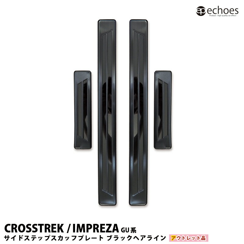 【ブラックフライデー限定クーポン配布中!】【アウトレット特価】クロストレック インプレッサ GU系 サイドステップ スカッフプレート キッキングプレート 外側ス...