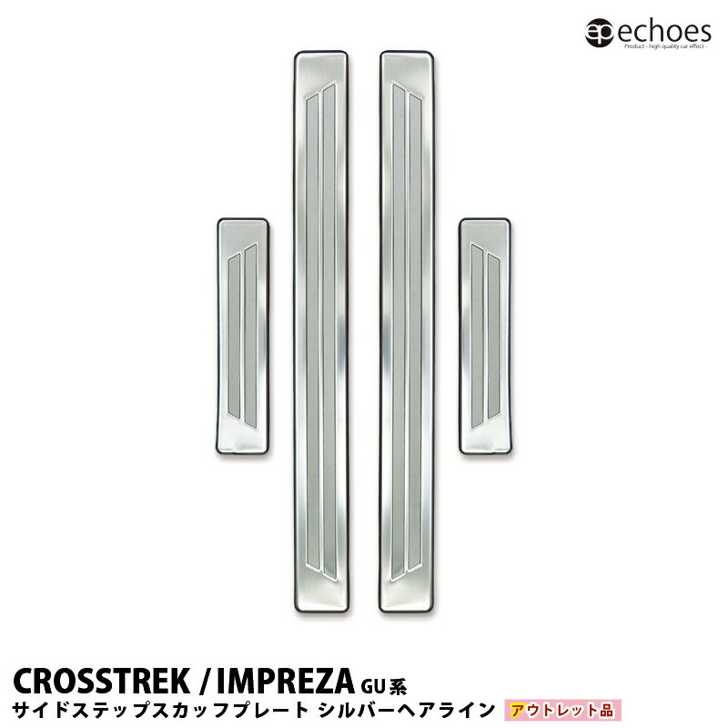 【ブラックフライデー限定クーポン配布中!】【アウトレット特価】クロストレック インプレッサ GU系 サイドステップ スカッフプレート キッキングプレート 外側ス...