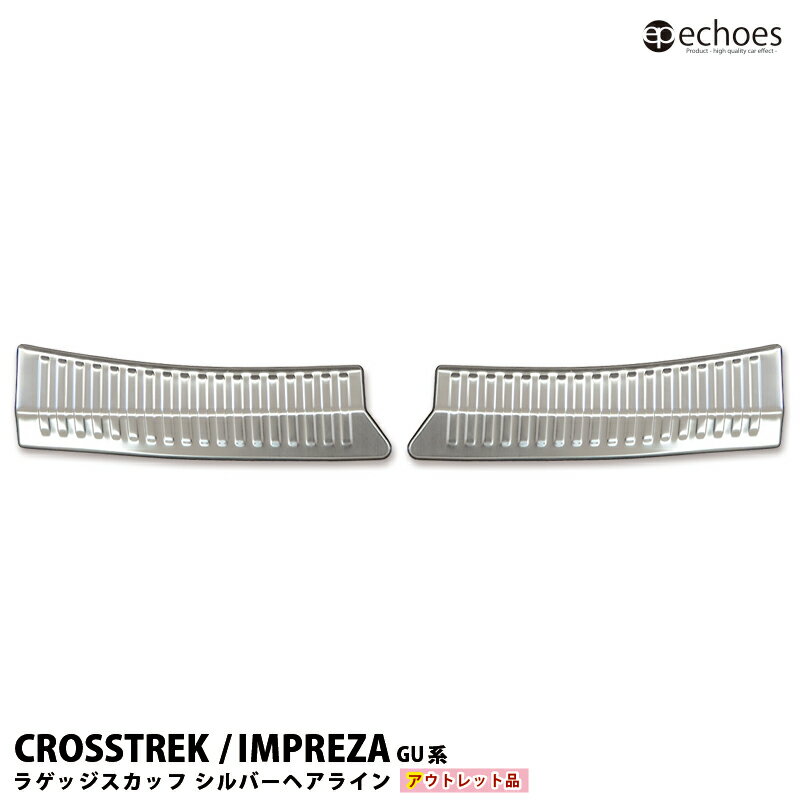 【ブラックフライデー限定クーポン配布中!】【アウトレット特価】クロストレック インプレッサ GU系 ラゲッジスカッフプレート テールエンドカバー シルバーヘアラ...