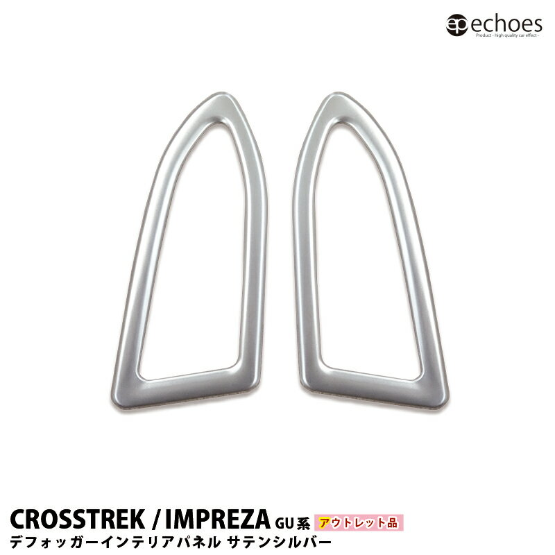 【ブラックフライデー限定クーポン配布中!】【アウトレット特価】クロストレック インプレッサ GU系 インテリアパネル デフォッガーパネル 2PCS サテンシルバ...