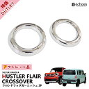 【ブラックフライデー限定クーポン配布中!】【アウトレット特価】ハスラー MR52S/MR92S フロントフォグランプガーニッシュ メッキ仕上 フレアクロスオーバ...