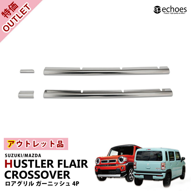 【ブラックフライデー限定クーポン配布中!】【アウトレット特価】ハスラー MR52S/MR92S ロアグリル ガーニッシュ 鏡面仕上 タフワイルド非対応 フレアク...