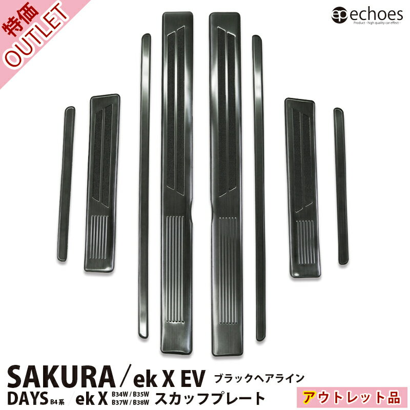 【ブラックフライデー限定クーポン配布中!】【アウトレット特価】日産サクラ ekクロスEV デイズ B4系 ekクロス B3系 スカッフプレート キッキングプレー...
