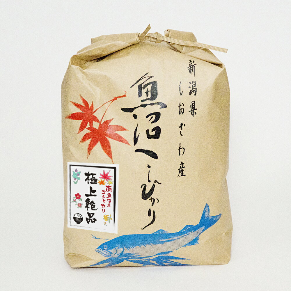 【極上絶品】南魚沼産