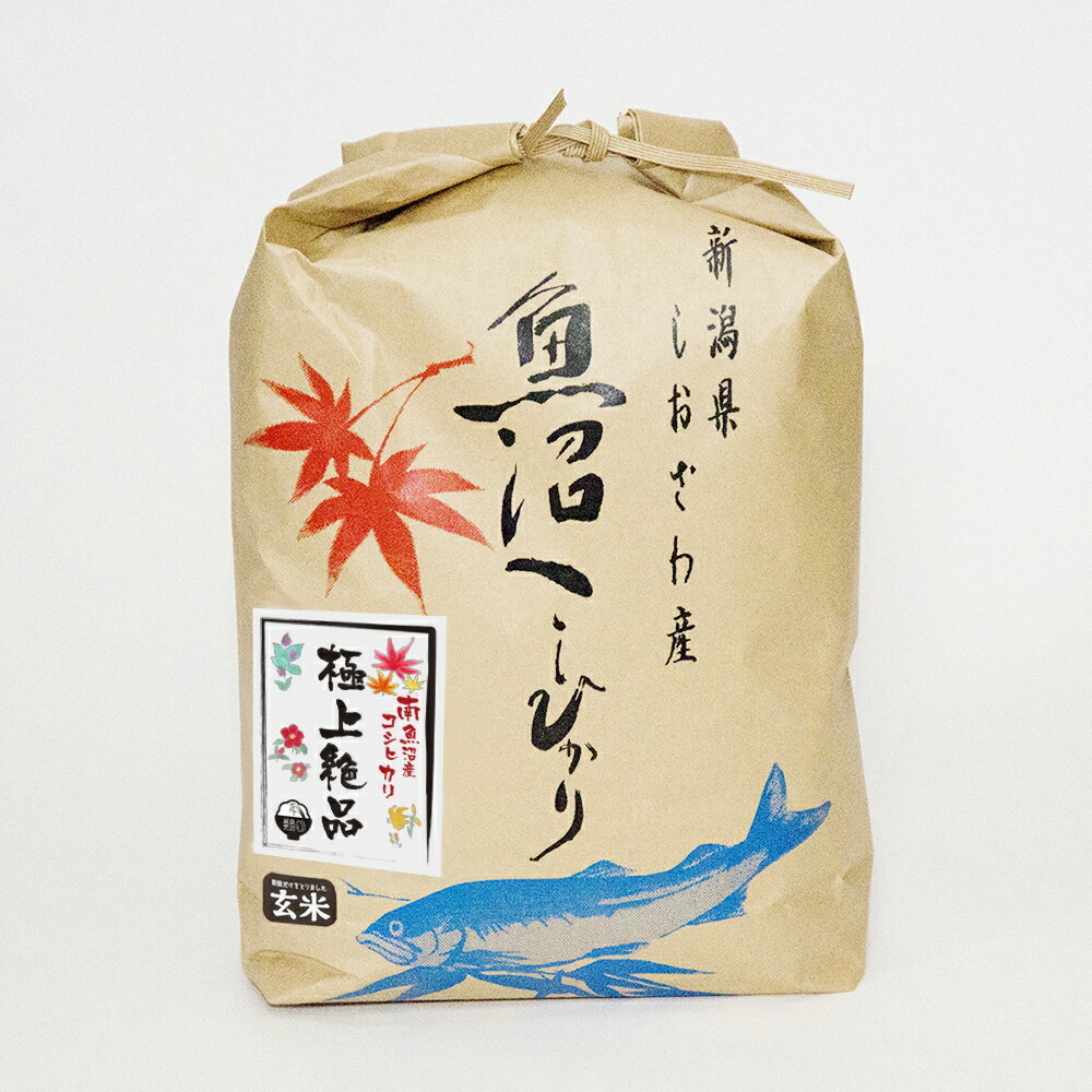 【極上絶品】南魚沼産