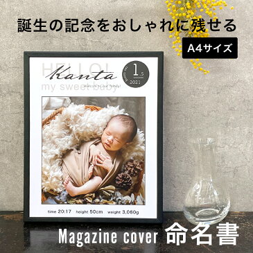 送料無料 【雑誌表紙風 命名書】 a4 おしゃれ 写真 誕生記念 出産祝い 出産内祝い 男の子 女の子 名入れ オーダー 命名 ベビー メモリアル ギフト 木製 フォトフレーム インスタ映え インテリア 記念品 身長 体重