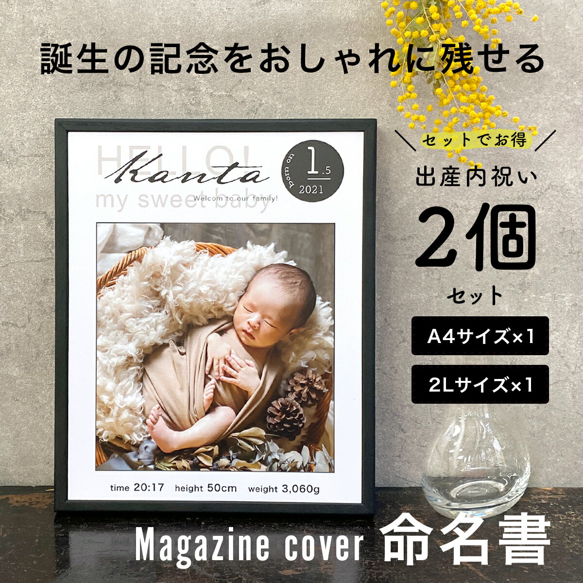 【10日ポイント10倍＆最大2000円オフクーポンあり】内祝いにお得なセット 【雑誌表紙風 命名書】 送料無料 おしゃれ 写真 誕生記念 出産祝い 男の子 女の子 名入れ オーダー 命名 ベビー メモリアル ギフト 木製 フォトフレーム a4 2l ニューボーンフォト 身長 体重