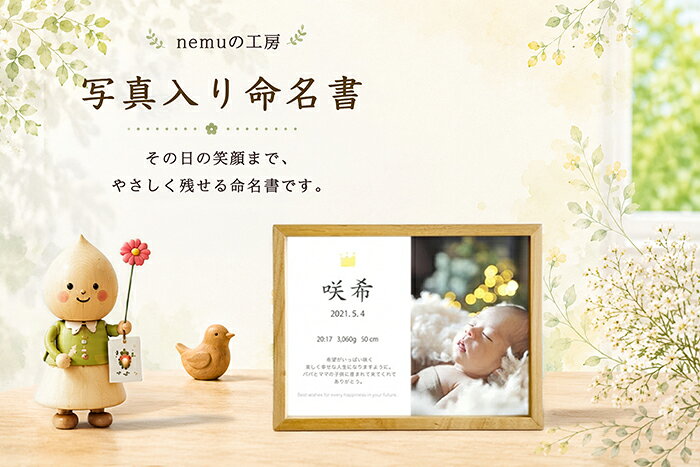 送料無料 写真入り 命名書 名入れ 名前 入り 写真立て ベビー フォト フレーム 赤ちゃん 誕生 記念 写真 飾り 木 孫 両親 プレゼント 誕生日 出産内祝い 出産 身長 体重 お祝い 写真入り プレゼント かわいい おしゃれ 額縁