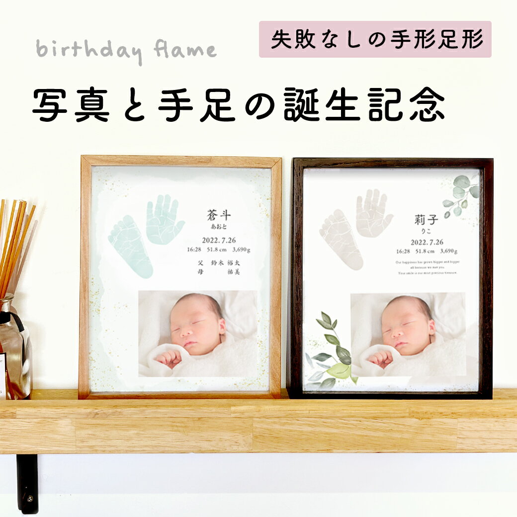 送料無料 フレーム付き【 失敗しない 水彩 手形 足形 命名書 】LINEで簡単 おしゃれ 汚れない a4 オーダー 手形足型 名入れ 出産内祝い 内祝い 誕生記念 赤ちゃん 100日祝い ハーフバースデー 木製 フォトフレーム