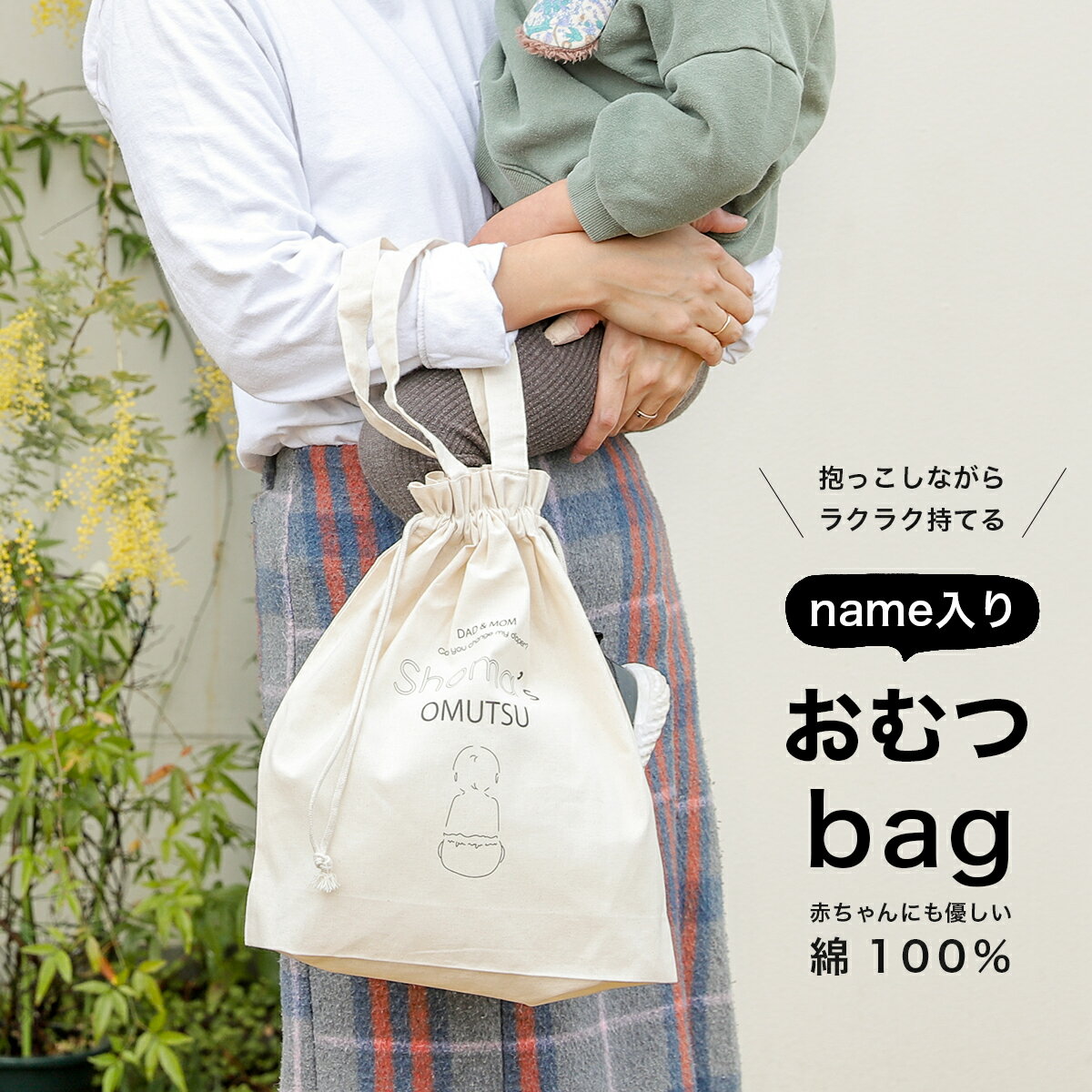 楽天Stripes（ ストライプス ）【名入れおむつbag】ギフト おむつポーチ おしゃれ 出産祝い わくわく プレゼント ベビー 巾着 バッグ オーダー オリジナル 綿 コットン 100％ 赤ちゃん おでかけ 名入れ おむつ 出産準備品 おしりふき マザーズバッグ