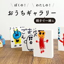 10個 送料無料 【ぼくのわたしのおうちギャラリー】おうち時間 子供 工作 遊び 手作り アイテム インテリア 絵を描く おすすめグッズ 家族 大人 小学生 敬老の日 プレゼント 手作りキット クラフト 2歳 3歳 4歳