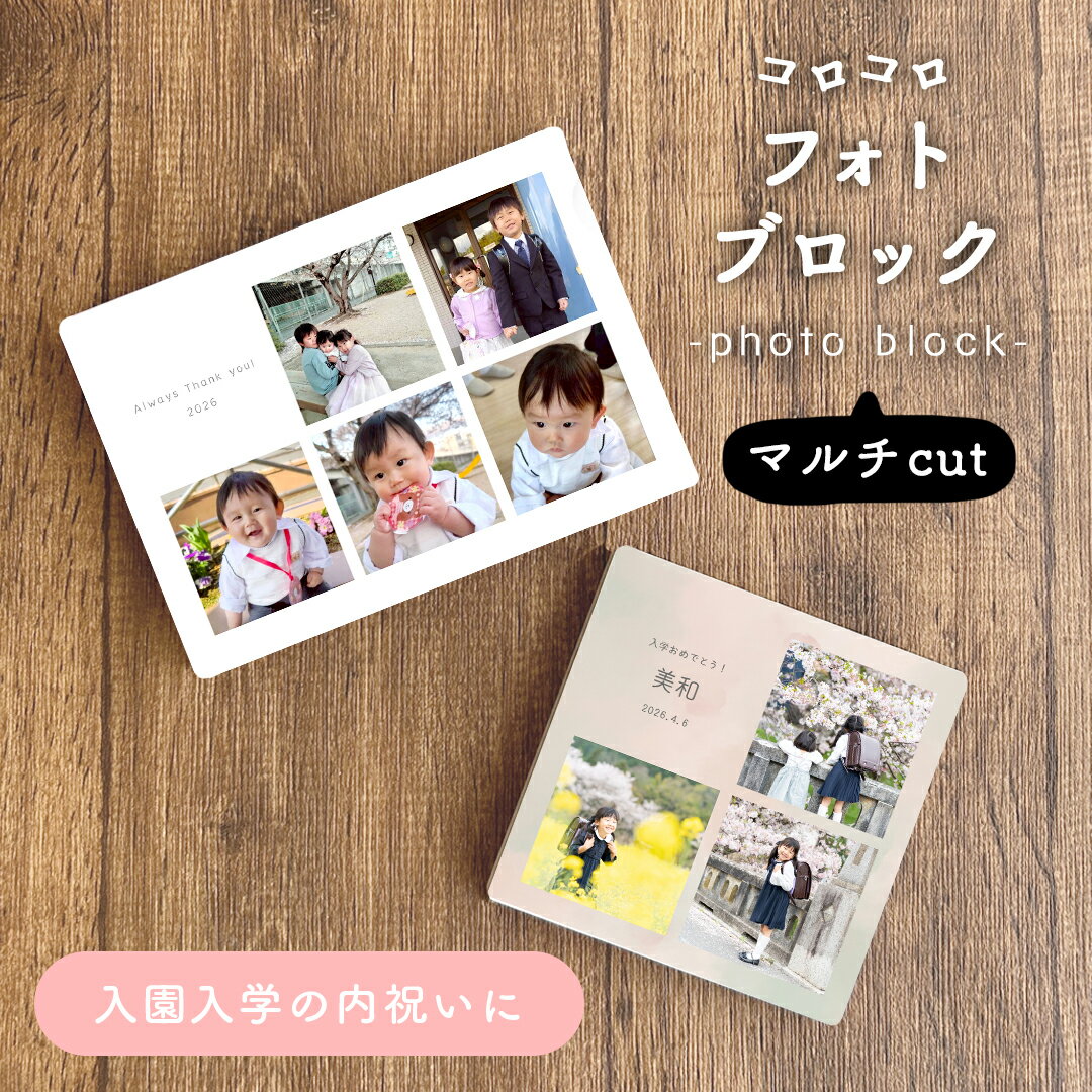 送料無料 コロコロフォトブロック マルチカット 写真入り プレゼント 入園 入学 卒園 孫 子供 家 ...