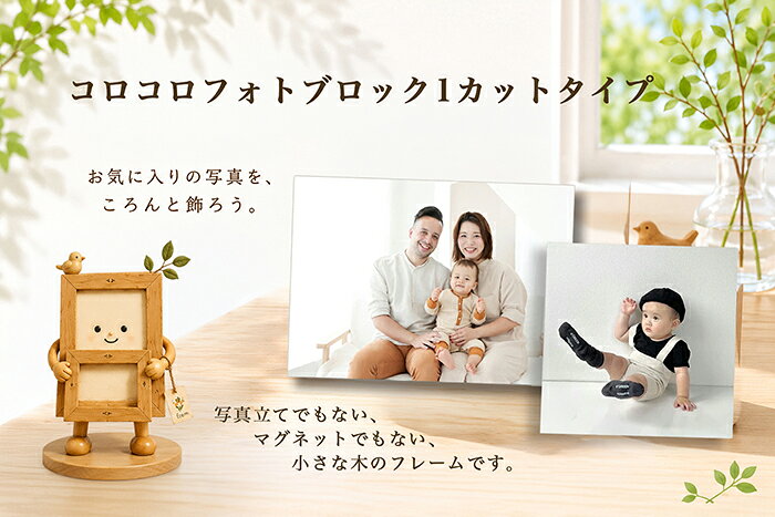 送料無料 コロコロフォトブロック 1カット 写真入り プレゼント 父の日 お父さん パパ 孫 おじいちゃん ギフト 家族 子供 フォトフレーム ギフト 写真 人気 50代 60代 父の日 写真 七五三 写真立て 花以外 木製 壁掛け スタンド