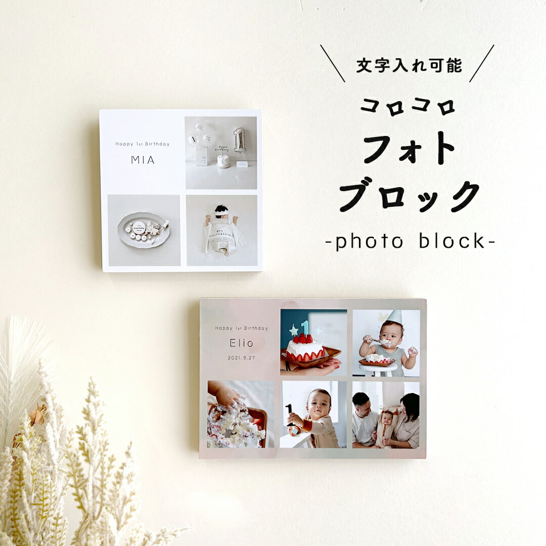 コロコロフォトブロック マルチカット 写真入り プレゼント 敬老の日 送料無料 孫 子供 家族 子供 ...