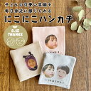【スーパーSALE 限定20%オフ 更にクーポンでお得】送料無料 にこにこハンカチ 写真入り ガーゼタオル ハンカチ 敬老の日 記念日 誕生日 子ども 孫 グッズ 写真 オリジナル 記念品 おじいちゃん おばあちゃん プレゼント ギフト 贈り物 孫から メッセージ 名入れ かわいい