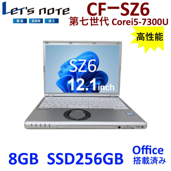 中古ノートパソコン ノートPC Windows10 Pro Office 第7世代 i5 SSD256GB 8GB 12.1型 軽量 Panasonic Let's note CF-SZ6 （1920x1200) 無線