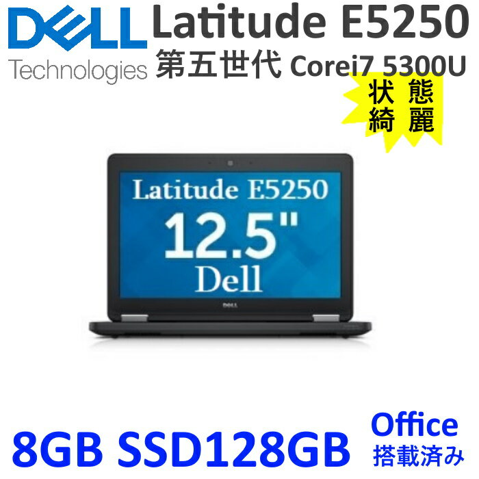 中古パソコン 中古ノートパソコン Dell Latitude E5250 第5世代 Corei7 Windows10Pro Office搭載 SSD128GB 8GB 12.5型 軽量 無線LAN