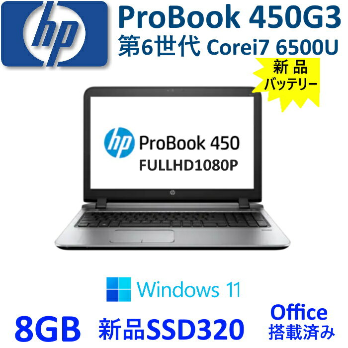 中古ノートパソコン HP ProBook 450G3 第6世