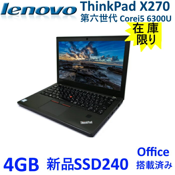 中古ノートパソコン ThinkPad X270 ノートPC 安い Win10 Office搭載 新品SSD240GB 4GB 第六世代 Corei5 12.5型 軽量 Lenovo カメラ内蔵 無線LAN
