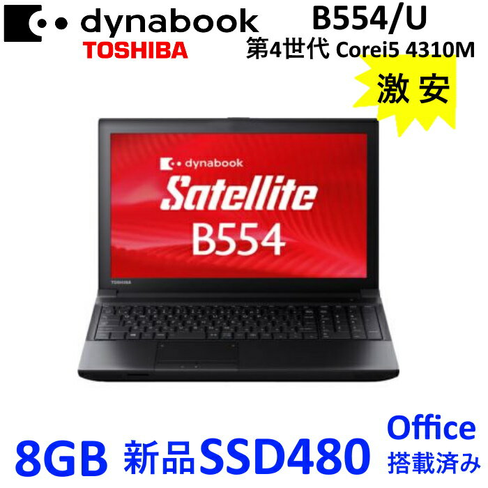 中古ノートパソコン 東芝 dynabook Satellit