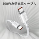 Type-C to Type-C急速充電ケーブル PD100w 5A 大電流ハイパワー充電 USB-C 充電ケーブル 1m 2m 温度センサー搭載 断線に強い ...