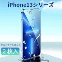 【2枚セット】 iphone13 ガラスフィルム ブルーライトカット iphone13 Pro フイルム iphone 13 promax iphone13 mini 液晶 アイフォン13 保護フィルム 液晶保護 クリスマス プレゼント 2021年最新版 送料無料 全国無料 無料配達