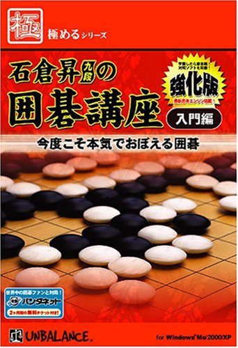 アンバランス 極めるシリーズ 石倉昇九段の囲碁講座 入門編 -強化版- (KNR-286)