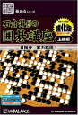アンバランス 極めるシリーズ 石倉昇九段の囲碁講座 上級編 強化版 (KSR-293)