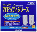 東レ 浄水器 トレビーノ カセッティシリーズ 交換用カートリッジ 【トリハロメタン除去タイプ】 2個入 MKC.T2J