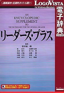 &nbsp;メーカー&nbsp;LOGOVISTA&nbsp;商品カテゴリ&nbsp;英語学習・語学(PCソフト)＞辞典・辞書&nbsp;発送目安&nbsp;1〜2週間以内に発送予定&nbsp;お支払方法&nbsp;銀行振込・クレジットカード&nbsp;送料&nbsp;送料無料&nbsp;特記事項&nbsp;&nbsp;その他&nbsp;[辞書/辞典 その他]百科的な情報を徹底的に増強。より深い英文和訳を求める方へ ◆ 百科的な情報を徹底的に増強。より深い英文和訳を求める方へ-豊富なジャンルとタイトル数!書籍を忠実に電子化した辞典データをまるごと収録。価格は書籍とほぼ同価格と、従来のPC用電子辞典パッケージソフトにはない低価格を実現。すべてのタイトルについてWindowsとMacintoshの両環境に対応するハイブリッド版をご用意しました。また自動アップデート機能で常に最新の検索ソフト環境で快適に使用することができる「LogoVista電子辞典シリーズ」のリーダーズ・プラスがあります。