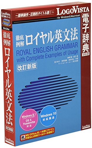 LOGOVISTA 徹底例解 ロイヤル英文法 改訂新版[Windows/Mac](LVDBS01010HR0)