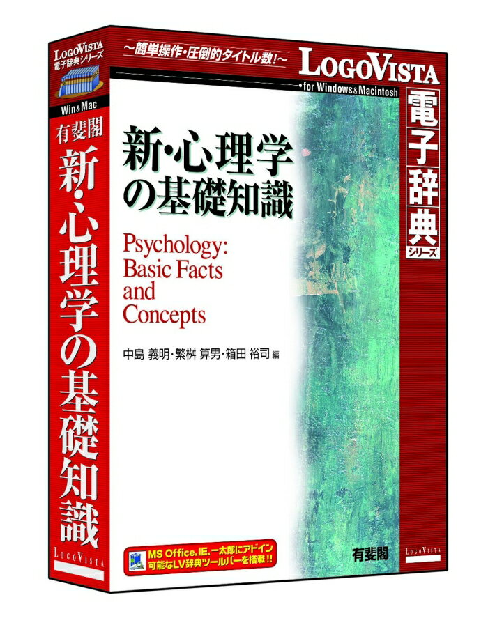 LOGOVISTA 有斐閣 新・心理学の基礎知識[Windows/Mac](LVDUH05010HR0)