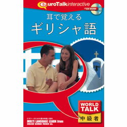 infinisys World Talk 耳で覚えるギリシャ語 [Windows/Mac] (6457)