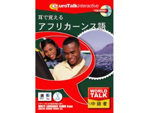 infinisys World Talk 耳で覚えるアフリカーンス語 [Windows/Mac] (8320)