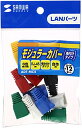SANWASUPPLY サンワサプライ モジュラーカバー(先付けタイプ・6色セット) 品番:ADT-MC4